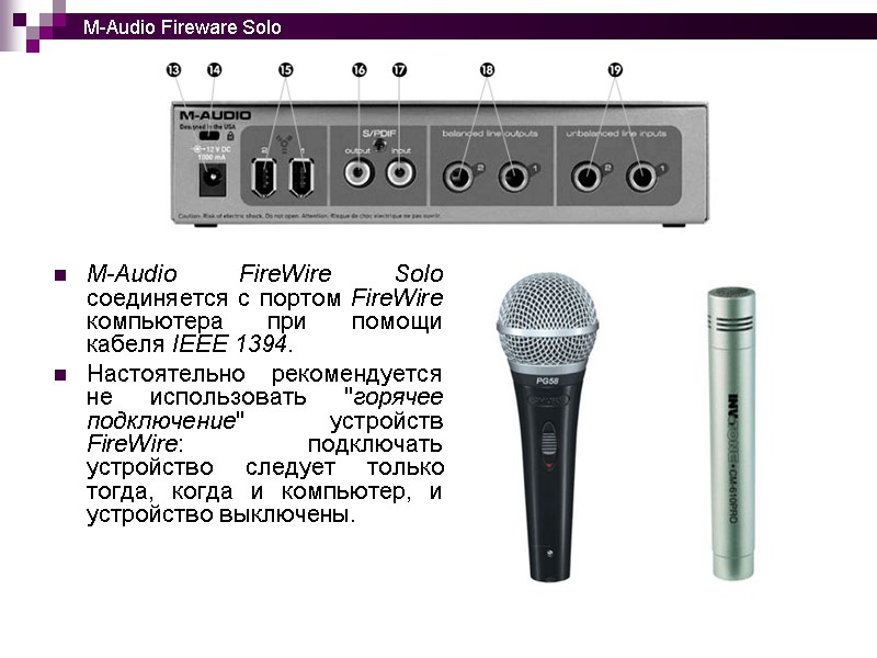 M-Audio FireWire Solo соединяется с портом FireWire компьютера при помощи кабеля IEEE 1394. Настоятельно